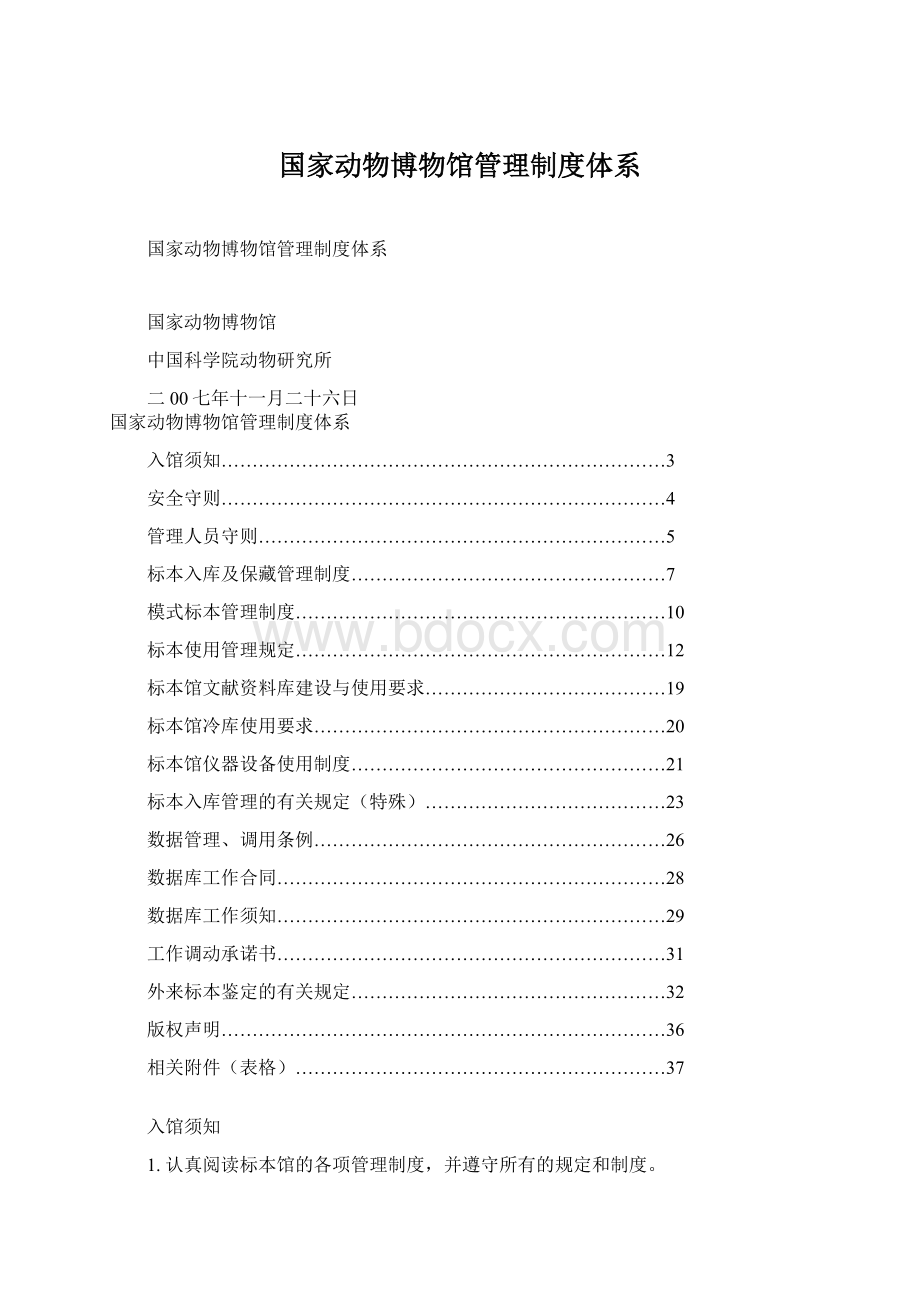 国家动物博物馆管理制度体系.docx_第1页