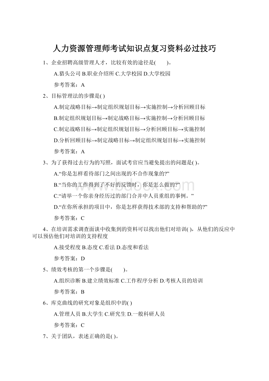 人力资源管理师考试知识点复习资料必过技巧.docx_第1页