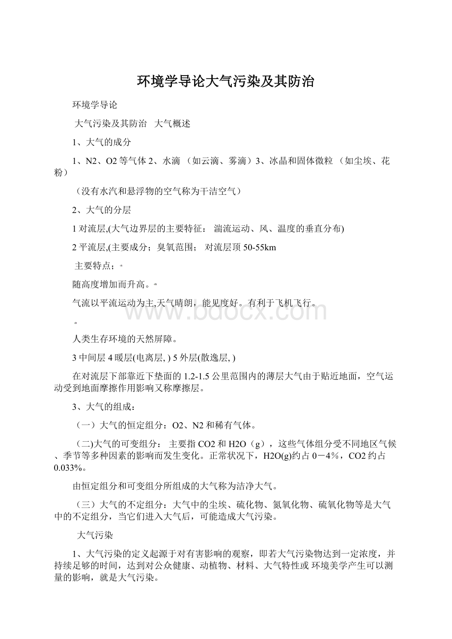 环境学导论大气污染及其防治Word格式.docx