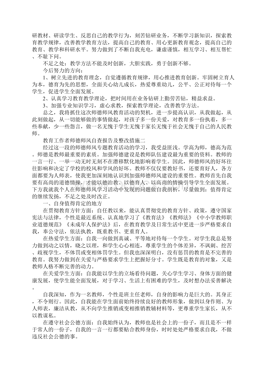 教育工作者师德师风自查报告及整改措施.docx_第2页