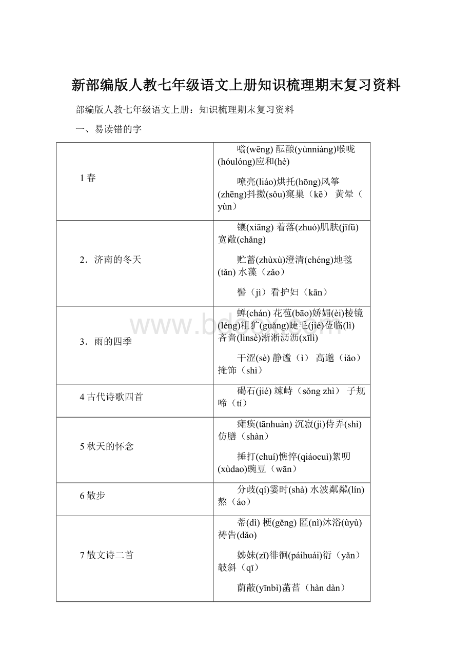 新部编版人教七年级语文上册知识梳理期末复习资料Word格式文档下载.docx_第1页