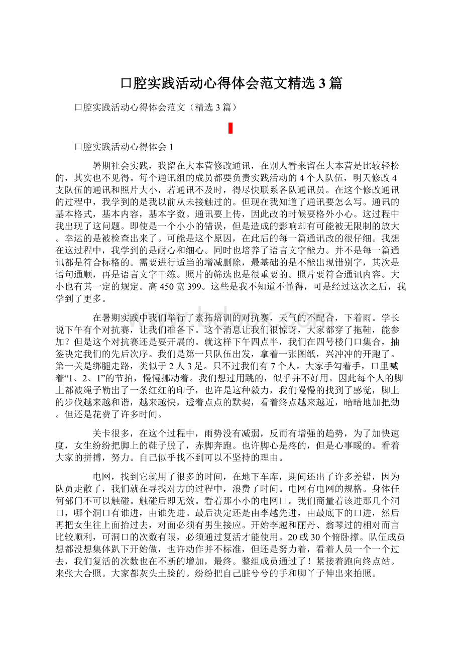 口腔实践活动心得体会范文精选3篇.docx_第1页