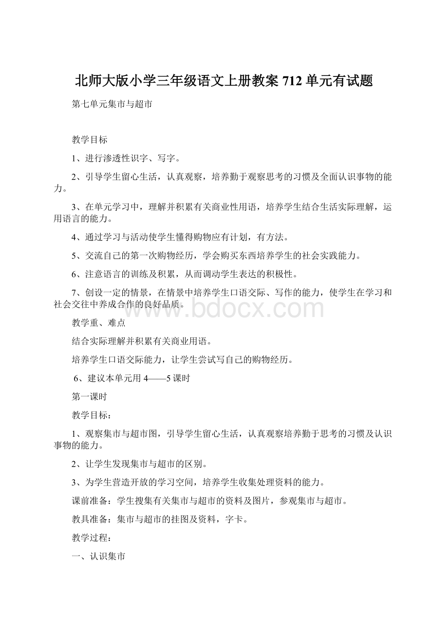 北师大版小学三年级语文上册教案 712单元有试题Word文档下载推荐.docx