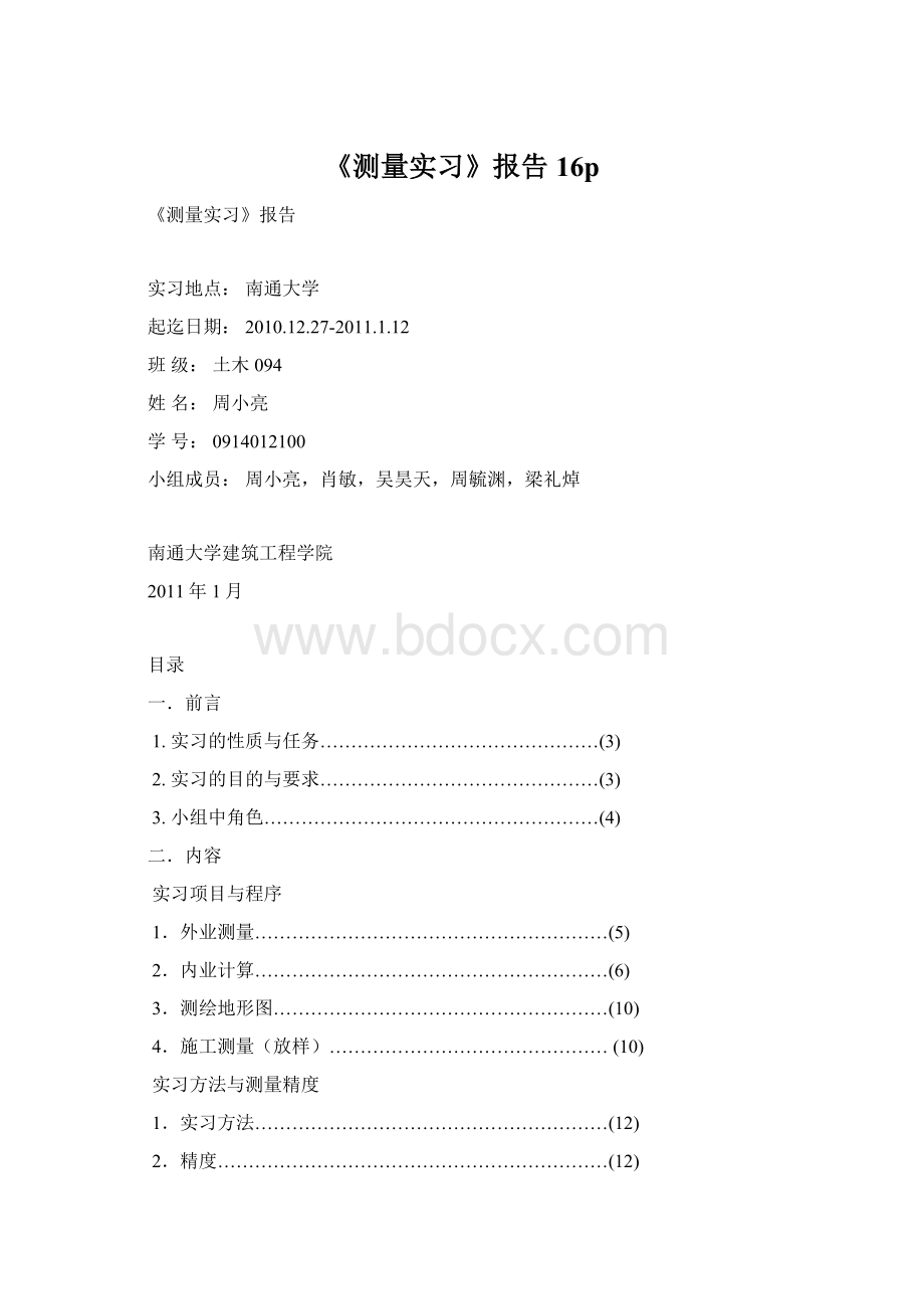 《测量实习》报告16pWord文档格式.docx