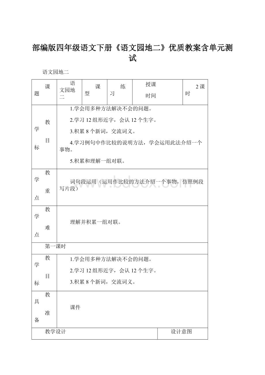 部编版四年级语文下册《语文园地二》优质教案含单元测试.docx_第1页