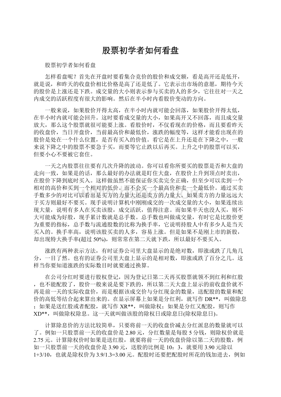 股票初学者如何看盘Word文档格式.docx