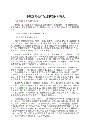 市级优秀教师先进事迹材料范文.docx