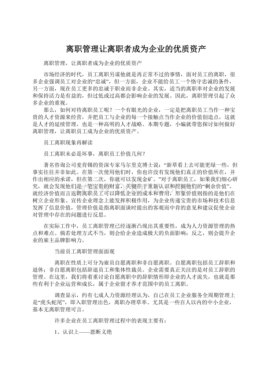 离职管理让离职者成为企业的优质资产.docx