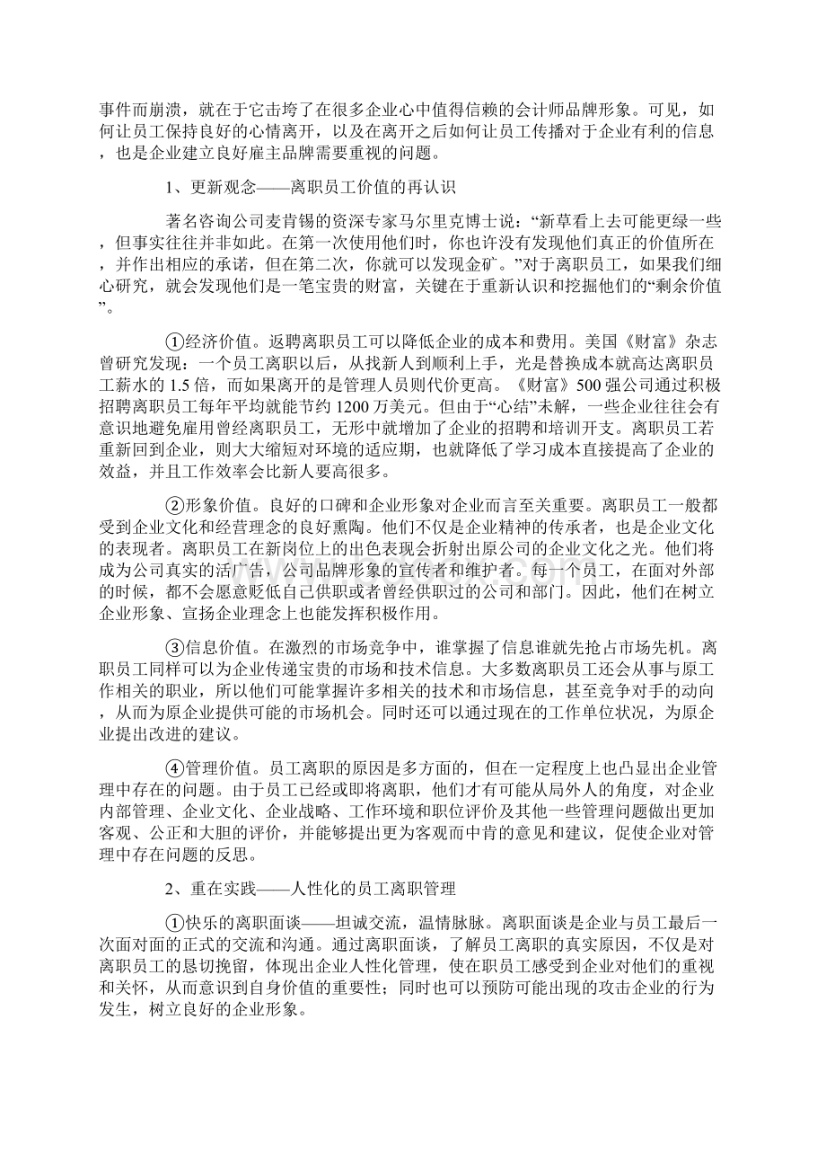 离职管理让离职者成为企业的优质资产Word格式.docx_第3页