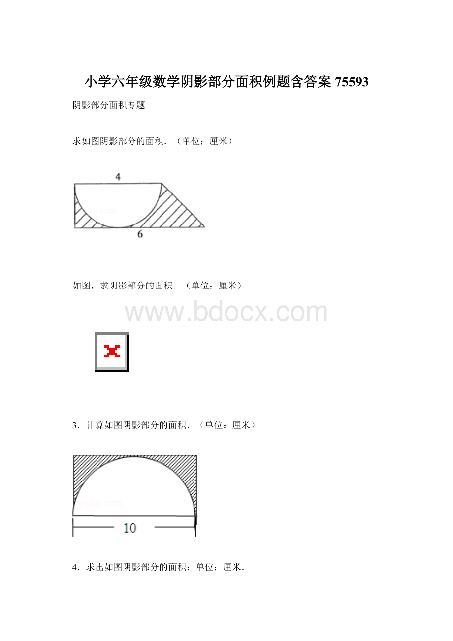 小学六年级数学阴影部分面积例题含答案75593.docx