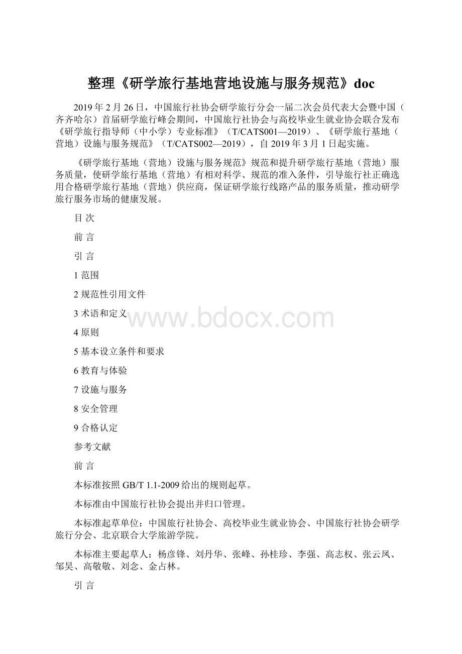 整理《研学旅行基地营地设施与服务规范》doc.docx