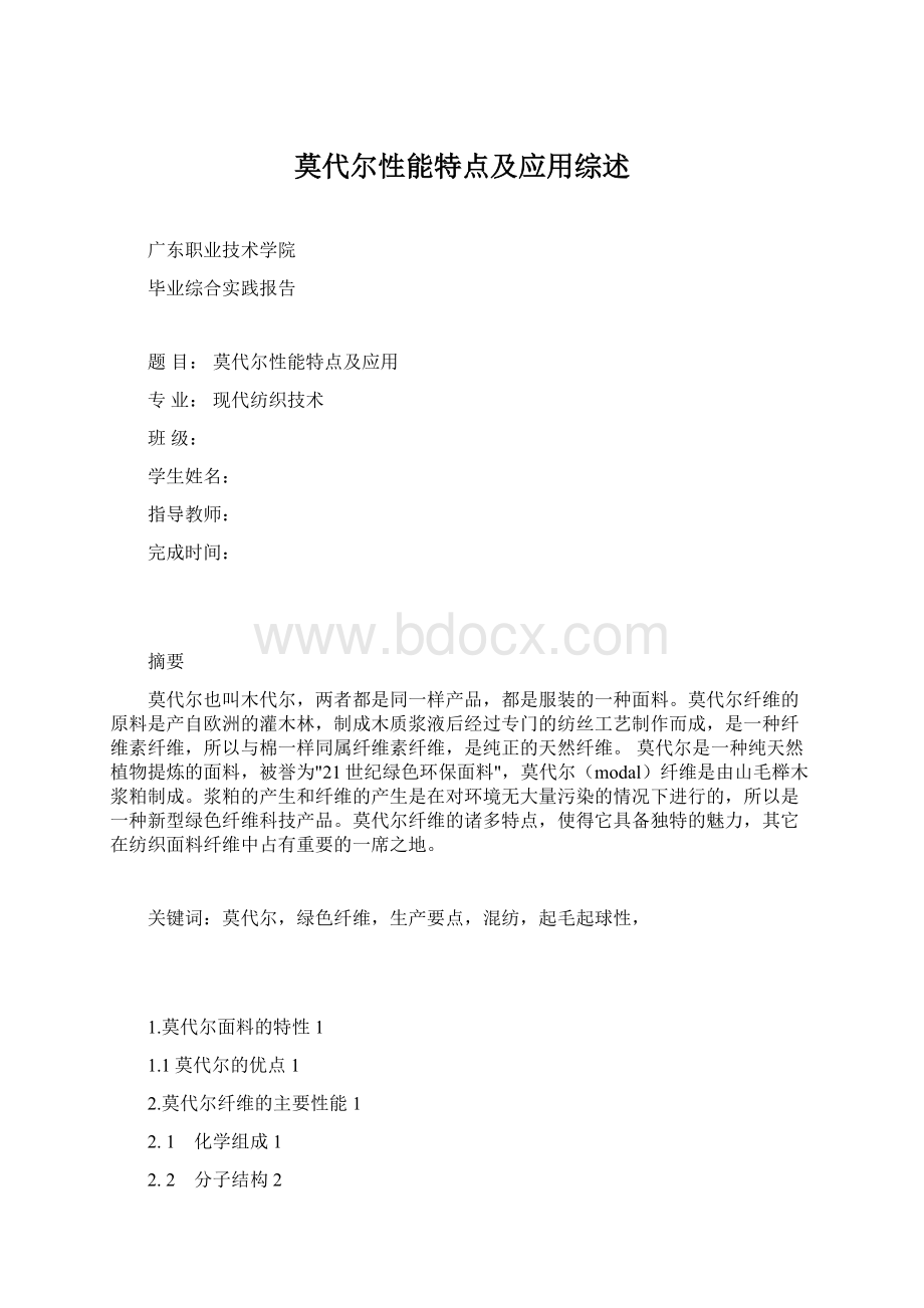 莫代尔性能特点及应用综述.docx