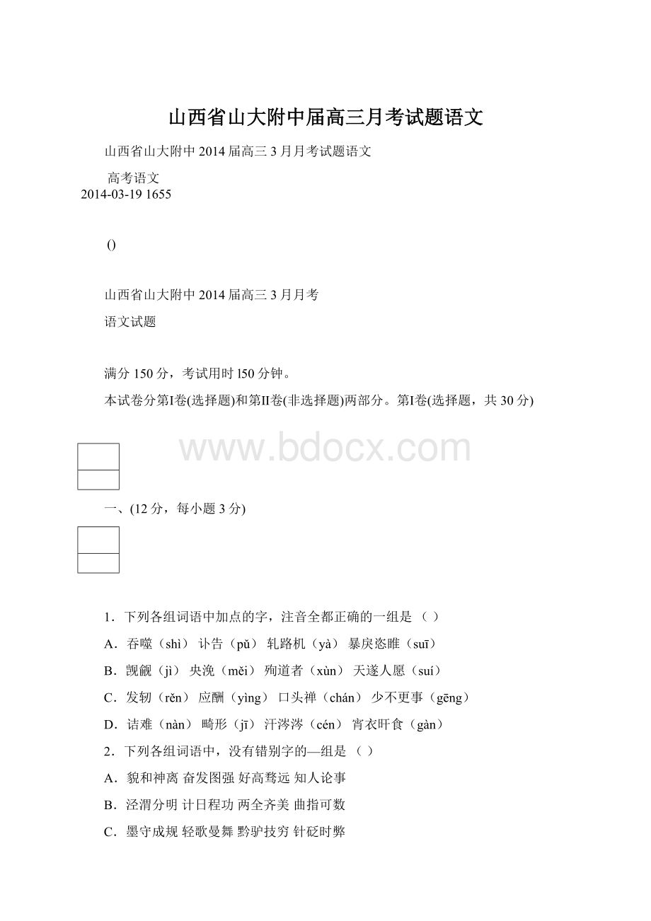 山西省山大附中届高三月考试题语文.docx_第1页