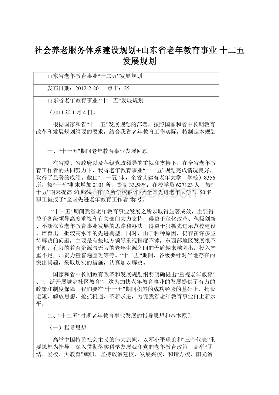 社会养老服务体系建设规划+山东省老年教育事业 十二五发展规划文档格式.docx_第1页