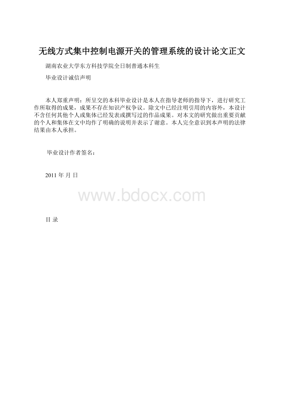 无线方式集中控制电源开关的管理系统的设计论文正文Word格式.docx