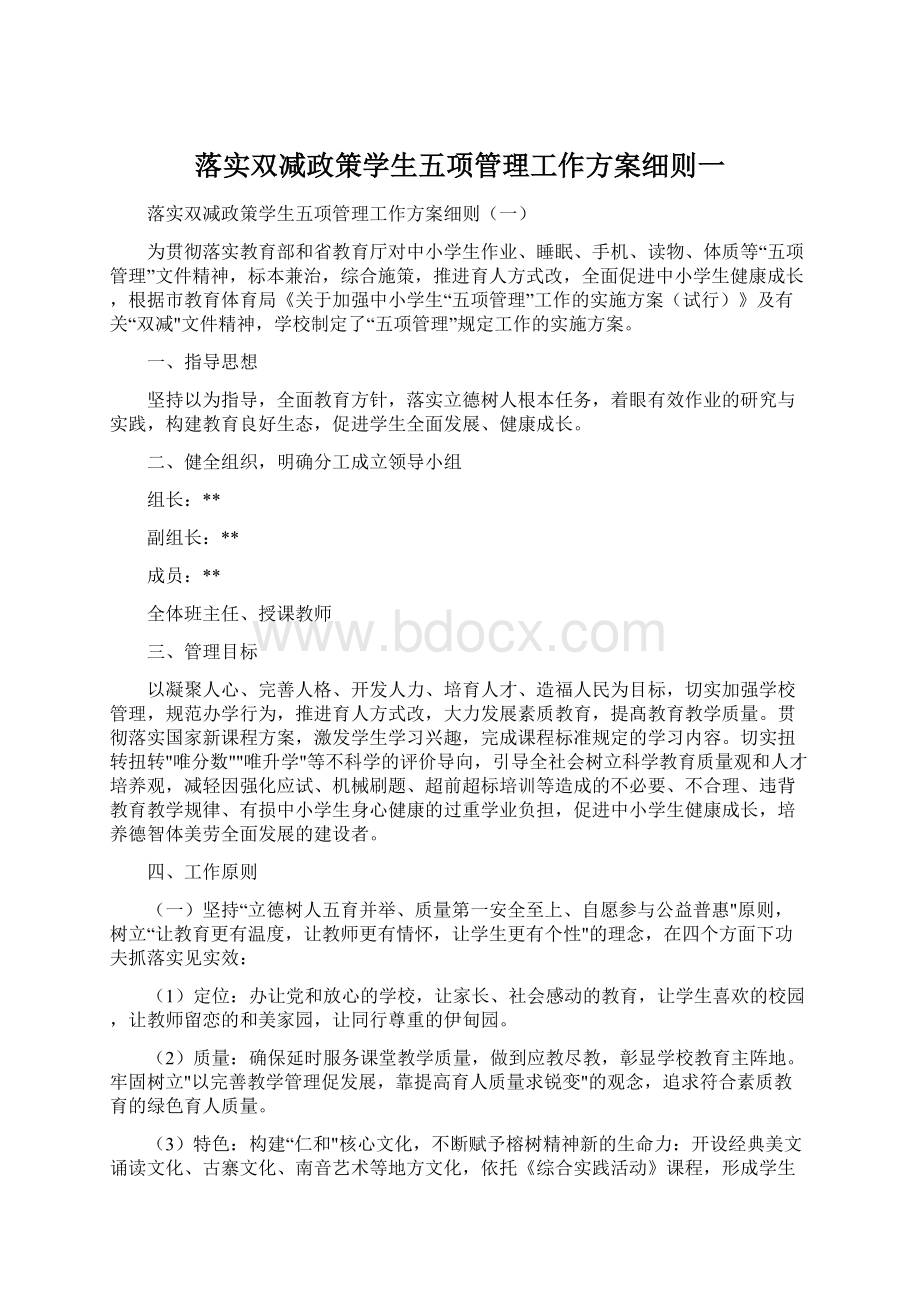 落实双减政策学生五项管理工作方案细则一.docx_第1页