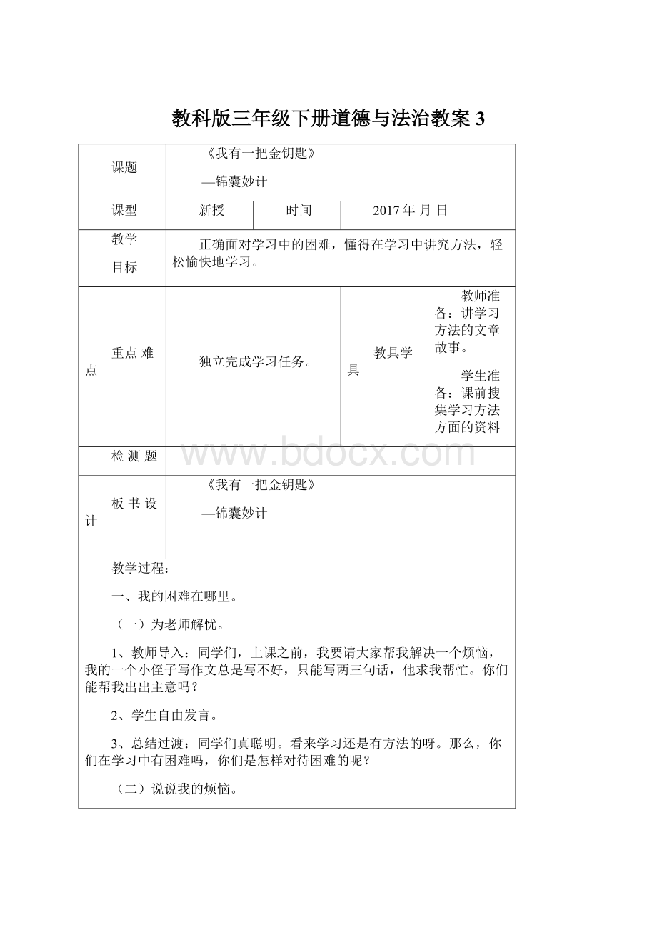 教科版三年级下册道德与法治教案3.docx