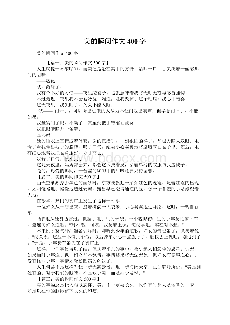 美的瞬间作文400字.docx