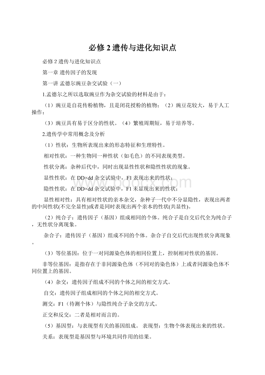 必修2遗传与进化知识点Word文档下载推荐.docx