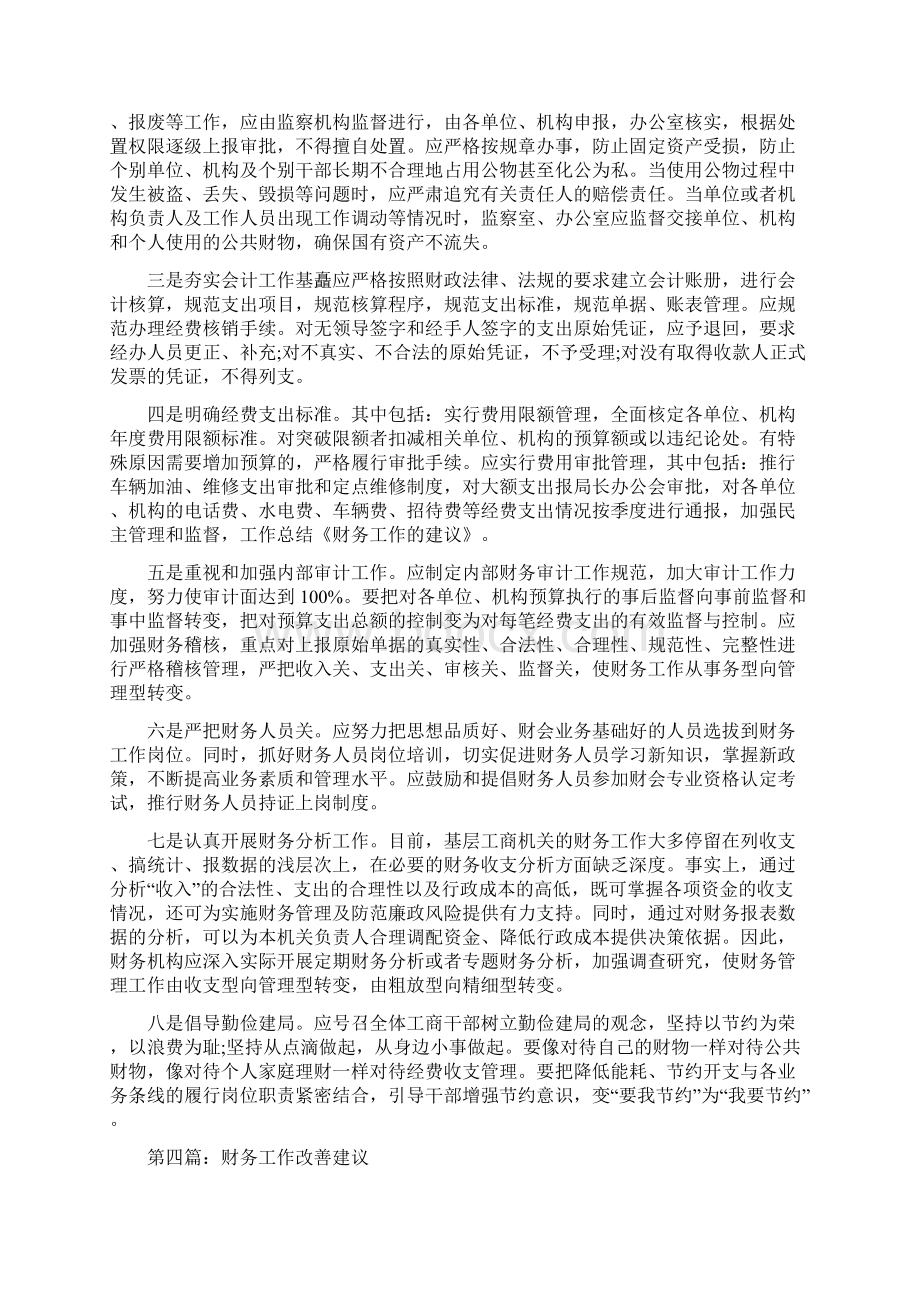 财务工作体会及建议精选多篇文档格式.docx_第3页