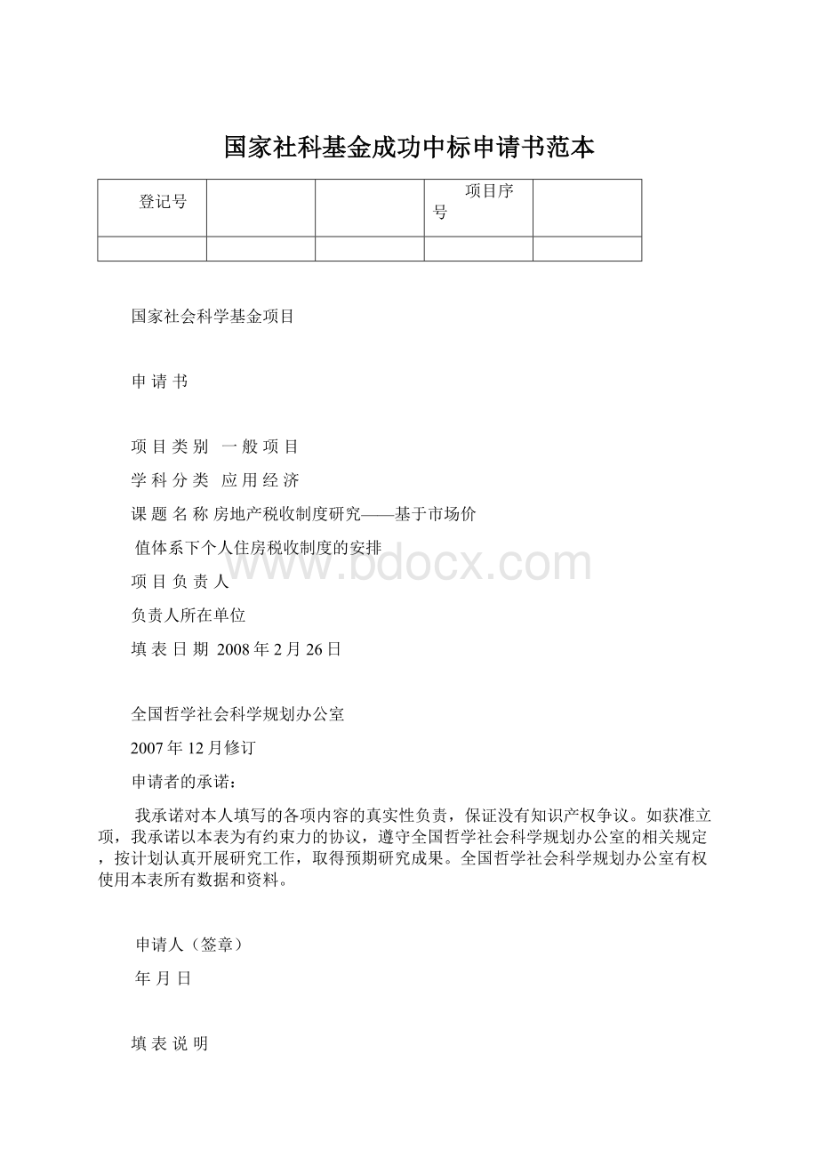 国家社科基金成功中标申请书范本Word文档格式.docx