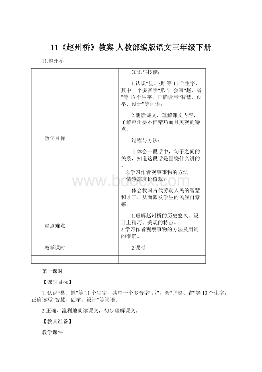 11《赵州桥》教案 人教部编版语文三年级下册Word文档下载推荐.docx_第1页