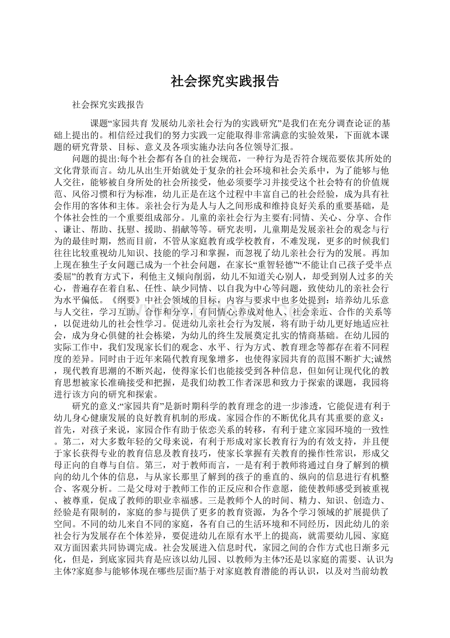 社会探究实践报告.docx_第1页