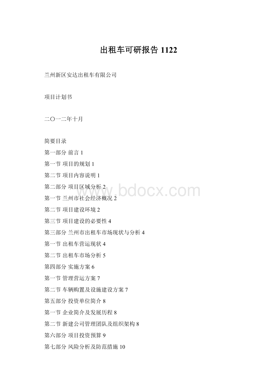 出租车可研报告1122.docx_第1页