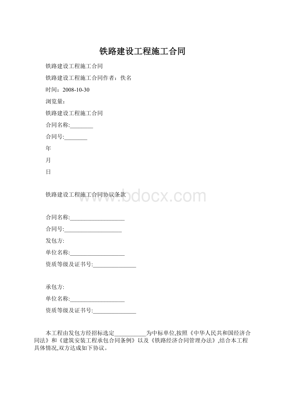 铁路建设工程施工合同Word文件下载.docx