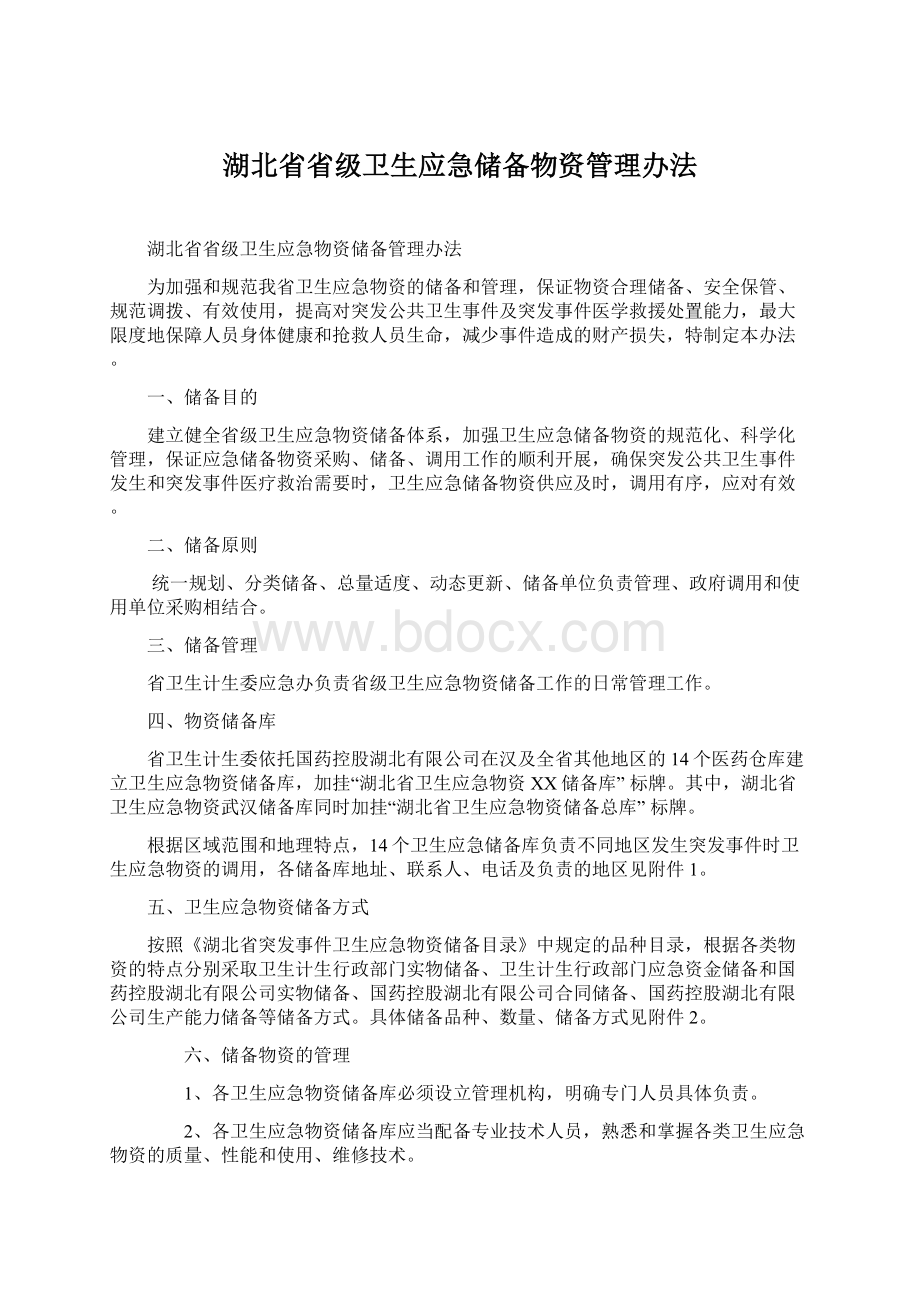 湖北省省级卫生应急储备物资管理办法.docx