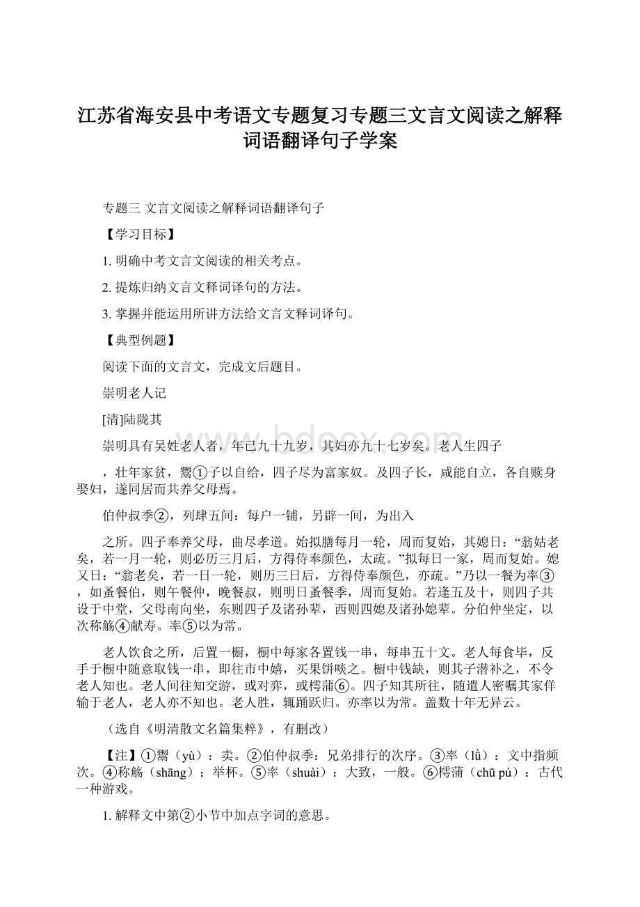 江苏省海安县中考语文专题复习专题三文言文阅读之解释词语翻译句子学案Word格式.docx