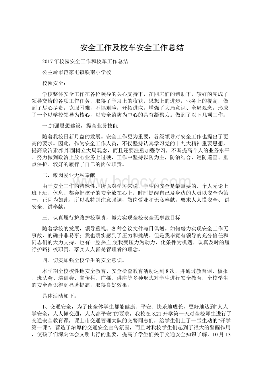 安全工作及校车安全工作总结.docx