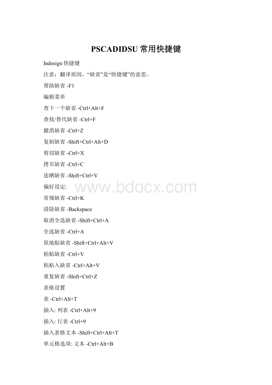 PSCADIDSU常用快捷键Word文档下载推荐.docx_第1页