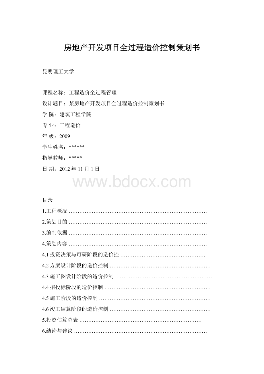 房地产开发项目全过程造价控制策划书.docx_第1页