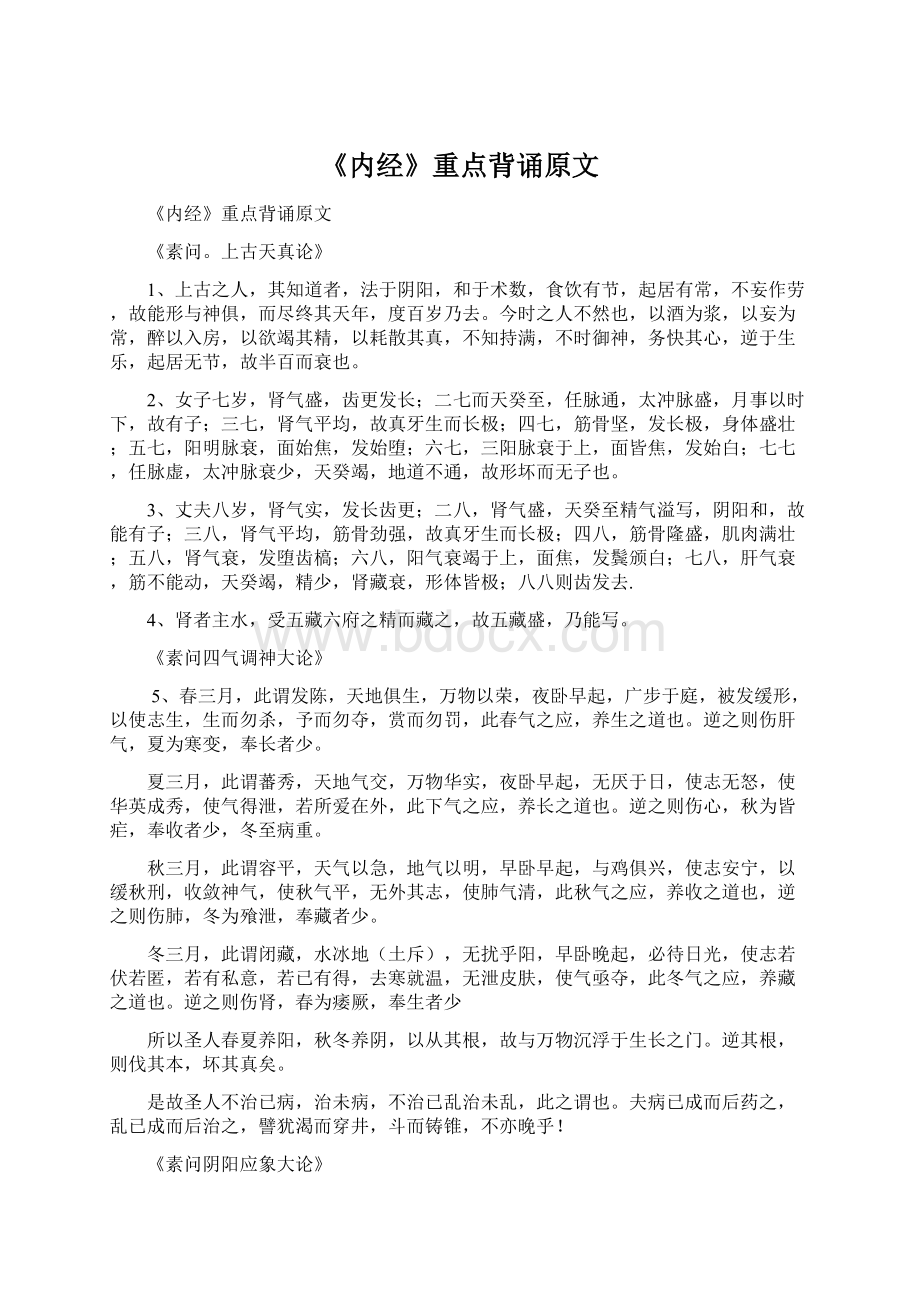 《内经》重点背诵原文Word文档下载推荐.docx