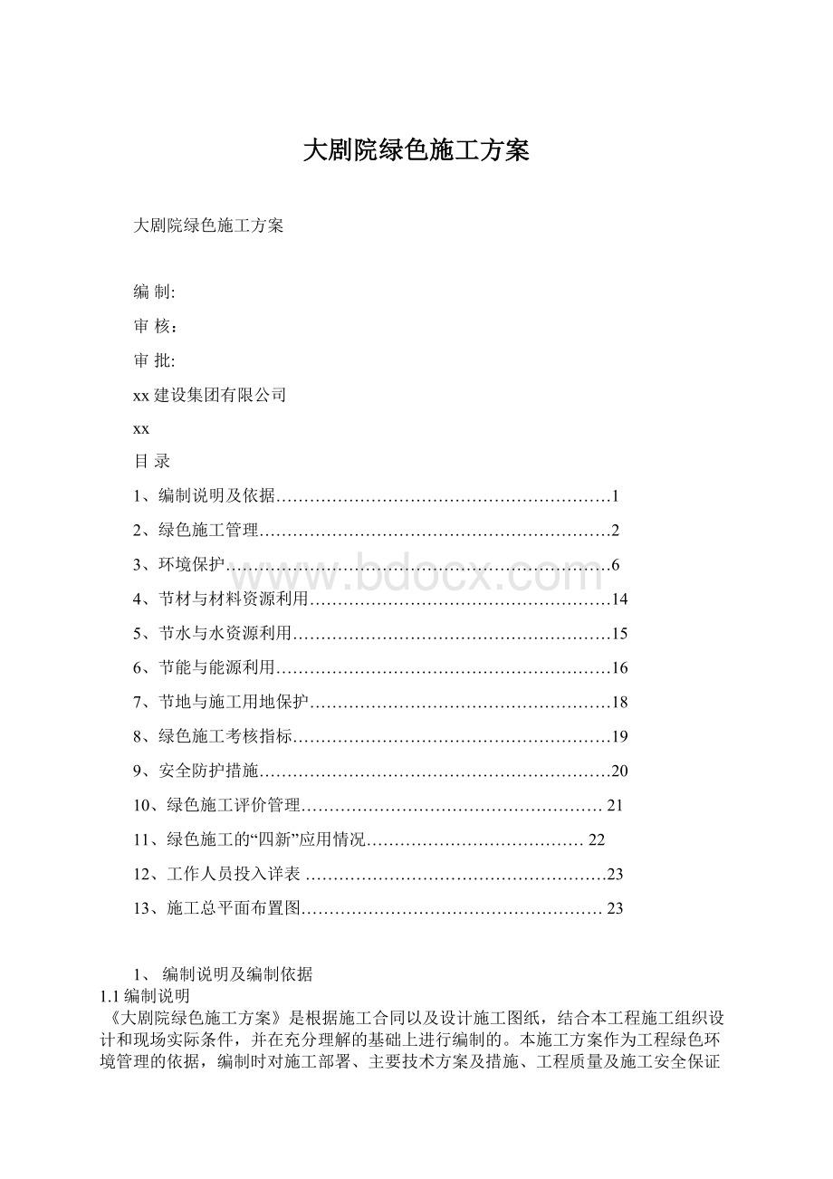 大剧院绿色施工方案Word格式.docx