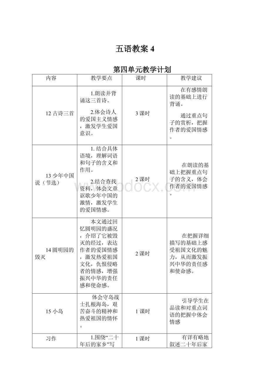 五语教案4文档格式.docx