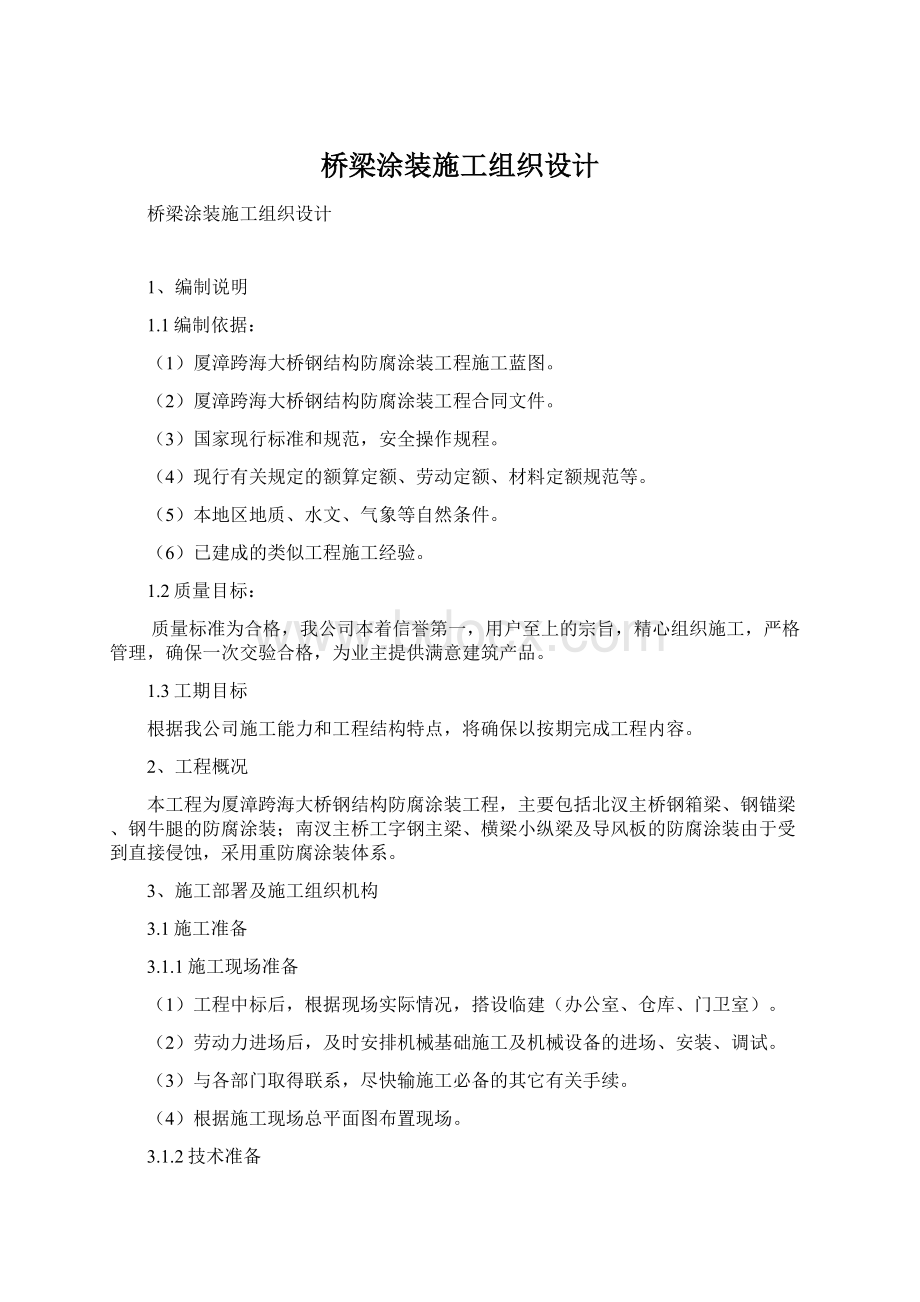 桥梁涂装施工组织设计.docx_第1页