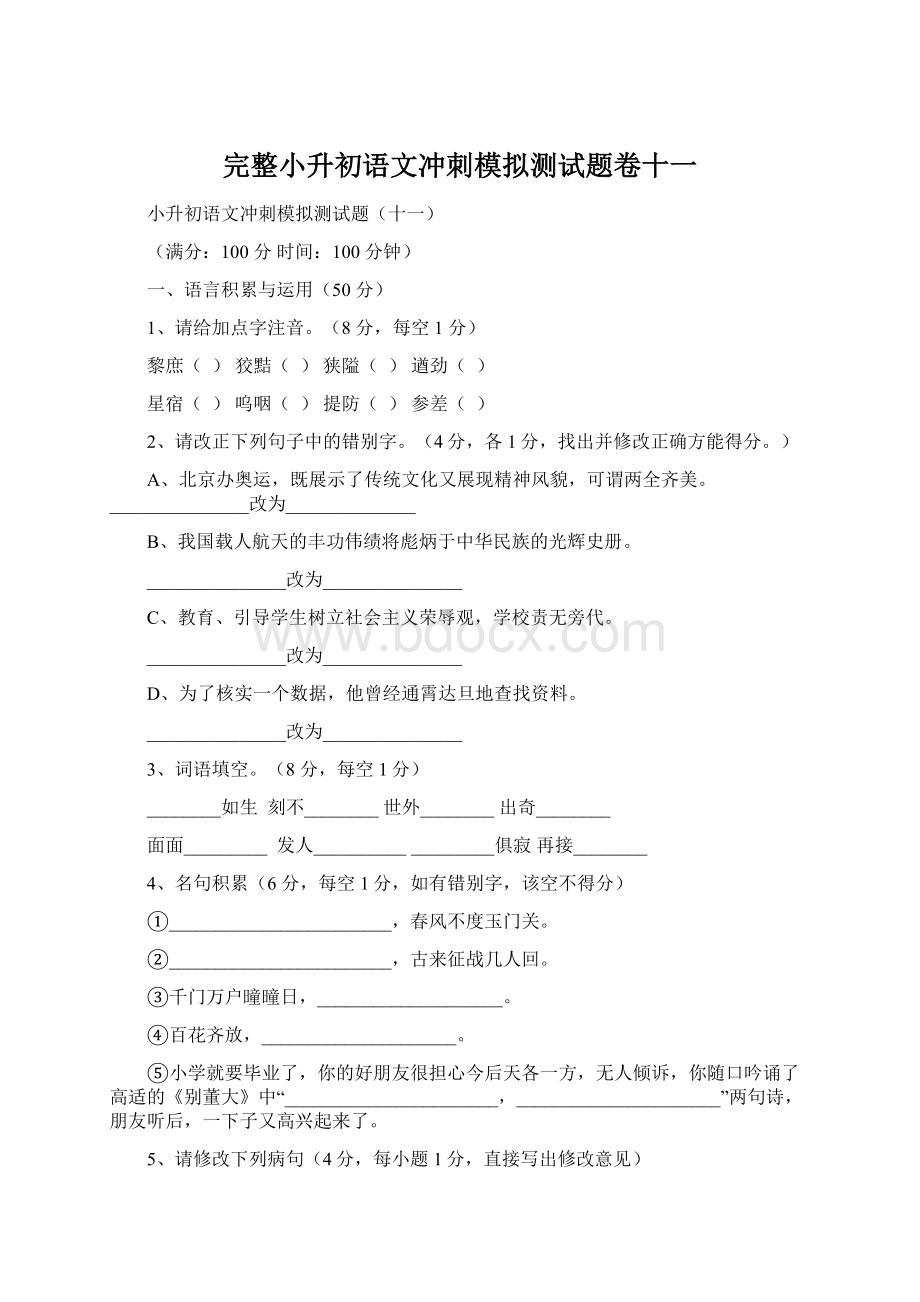 完整小升初语文冲刺模拟测试题卷十一Word文档下载推荐.docx