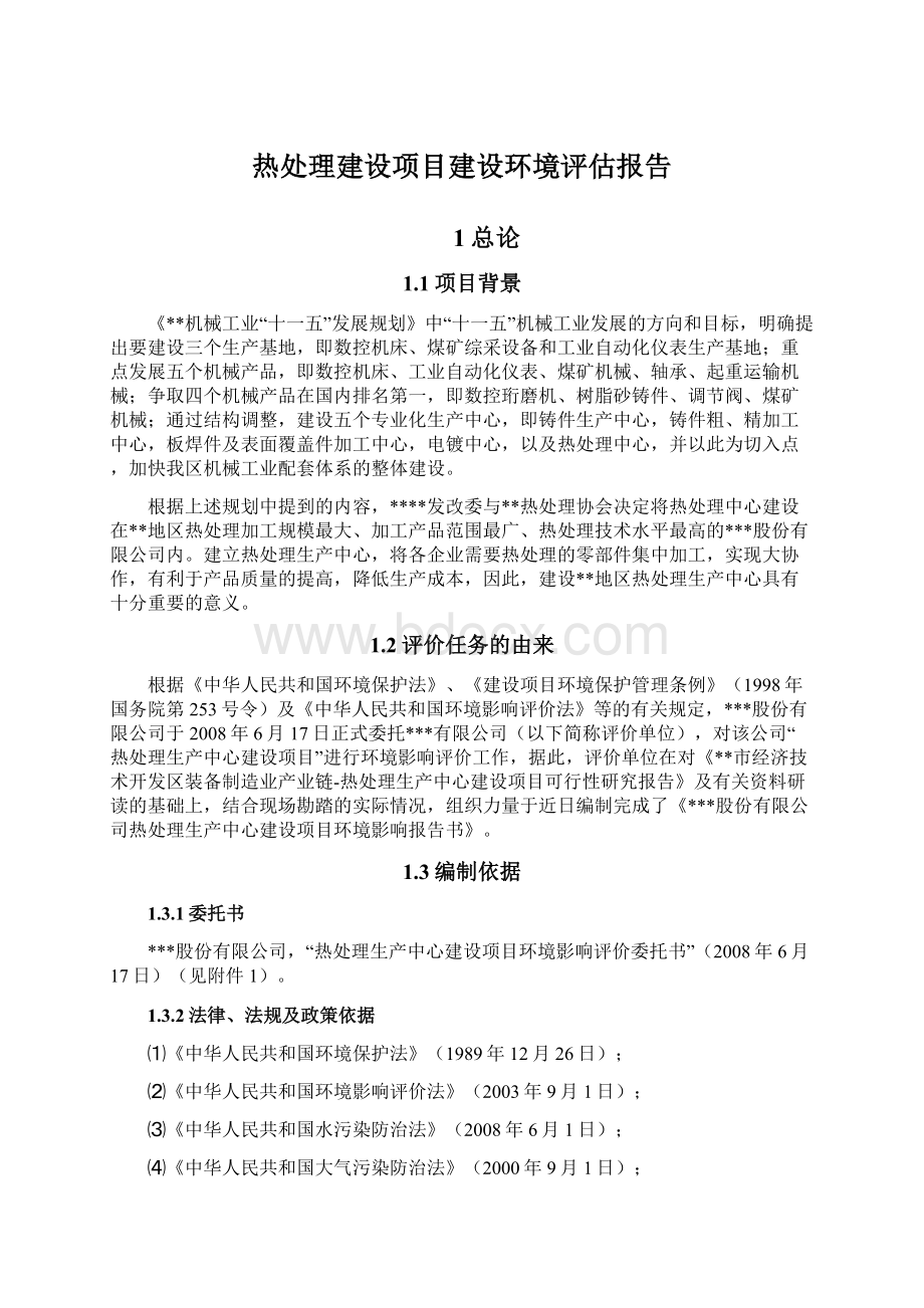 热处理建设项目建设环境评估报告Word格式文档下载.docx_第1页