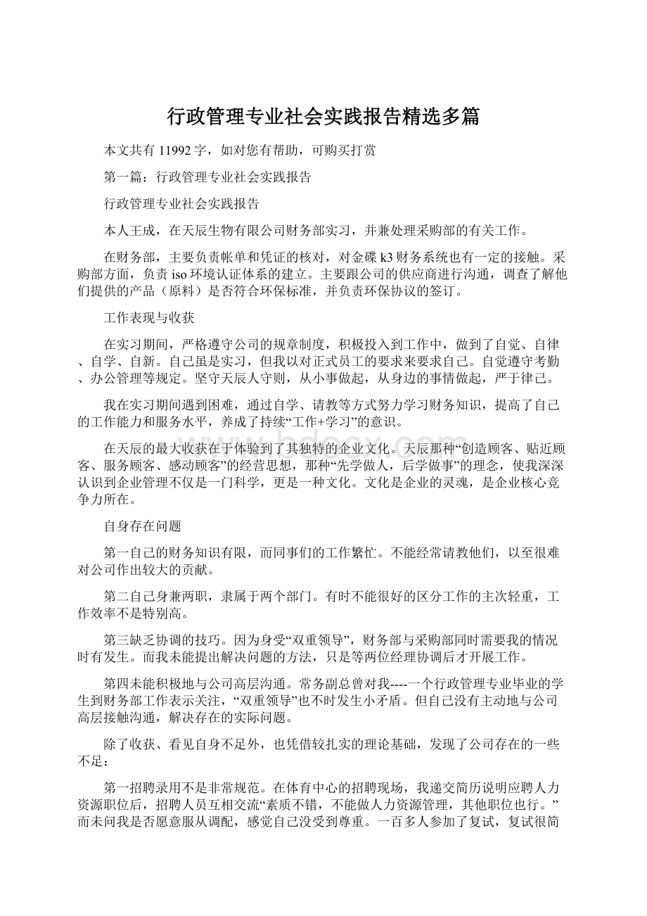 行政管理专业社会实践报告精选多篇.docx