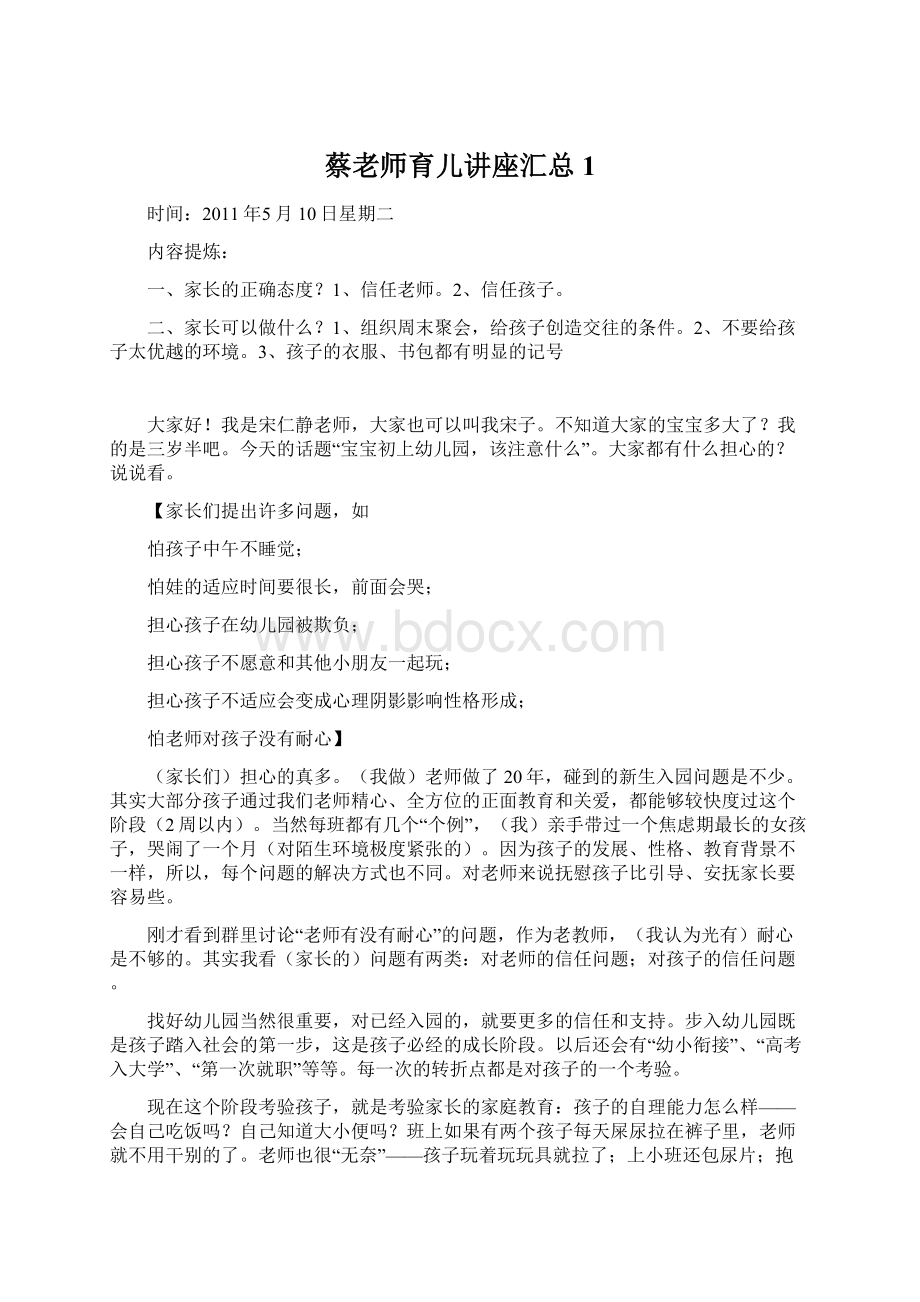 蔡老师育儿讲座汇总1Word文档下载推荐.docx_第1页