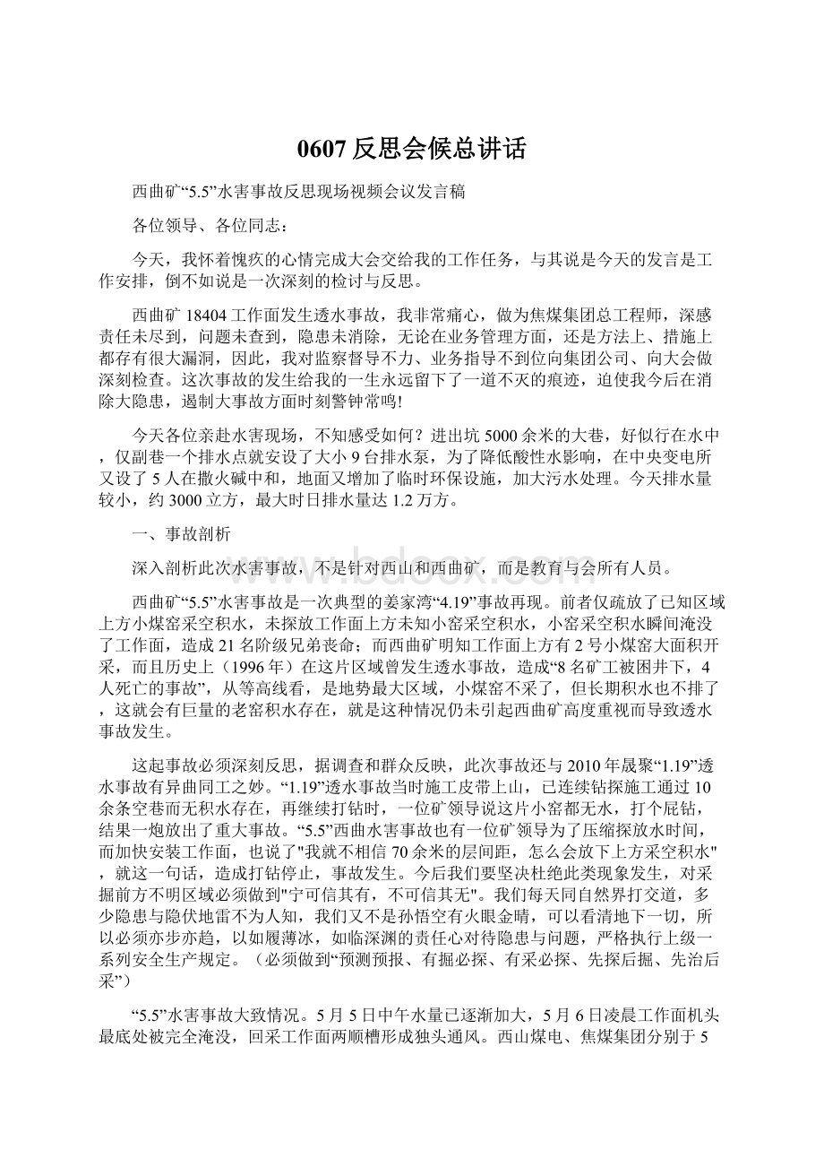 0607反思会候总讲话Word文档下载推荐.docx_第1页