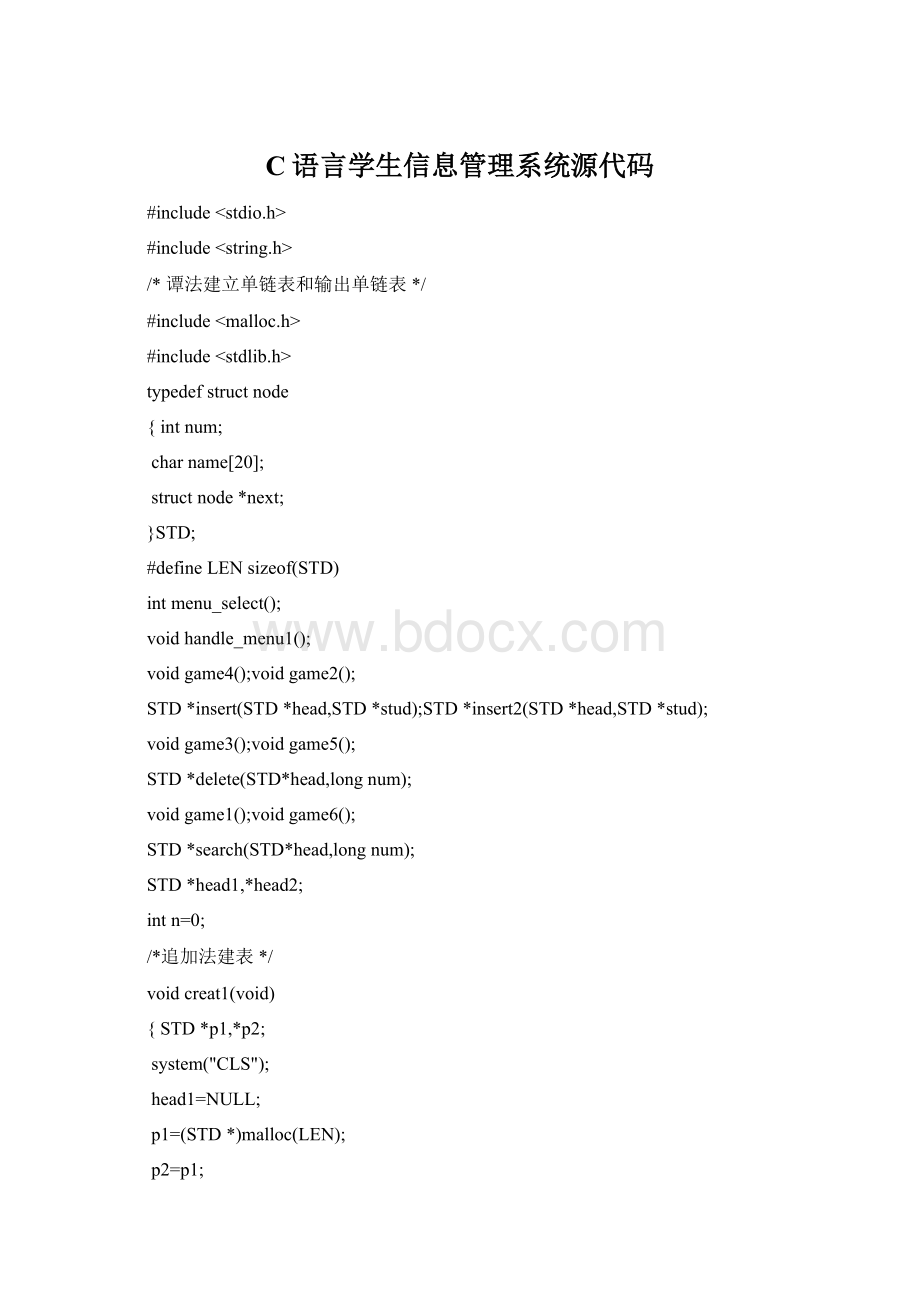 C语言学生信息管理系统源代码Word文档格式.docx_第1页