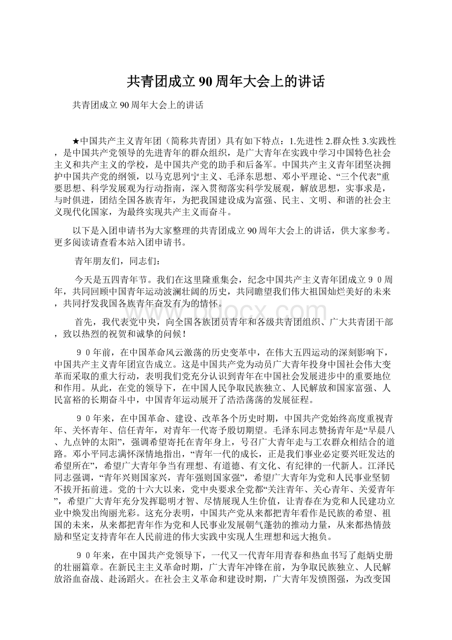 共青团成立90周年大会上的讲话.docx