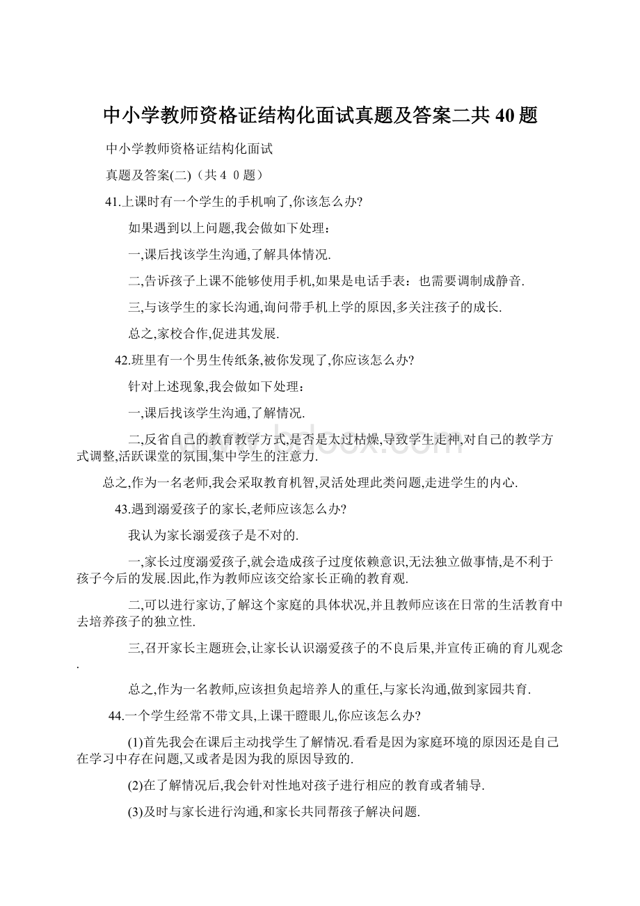 中小学教师资格证结构化面试真题及答案二共40题Word格式文档下载.docx