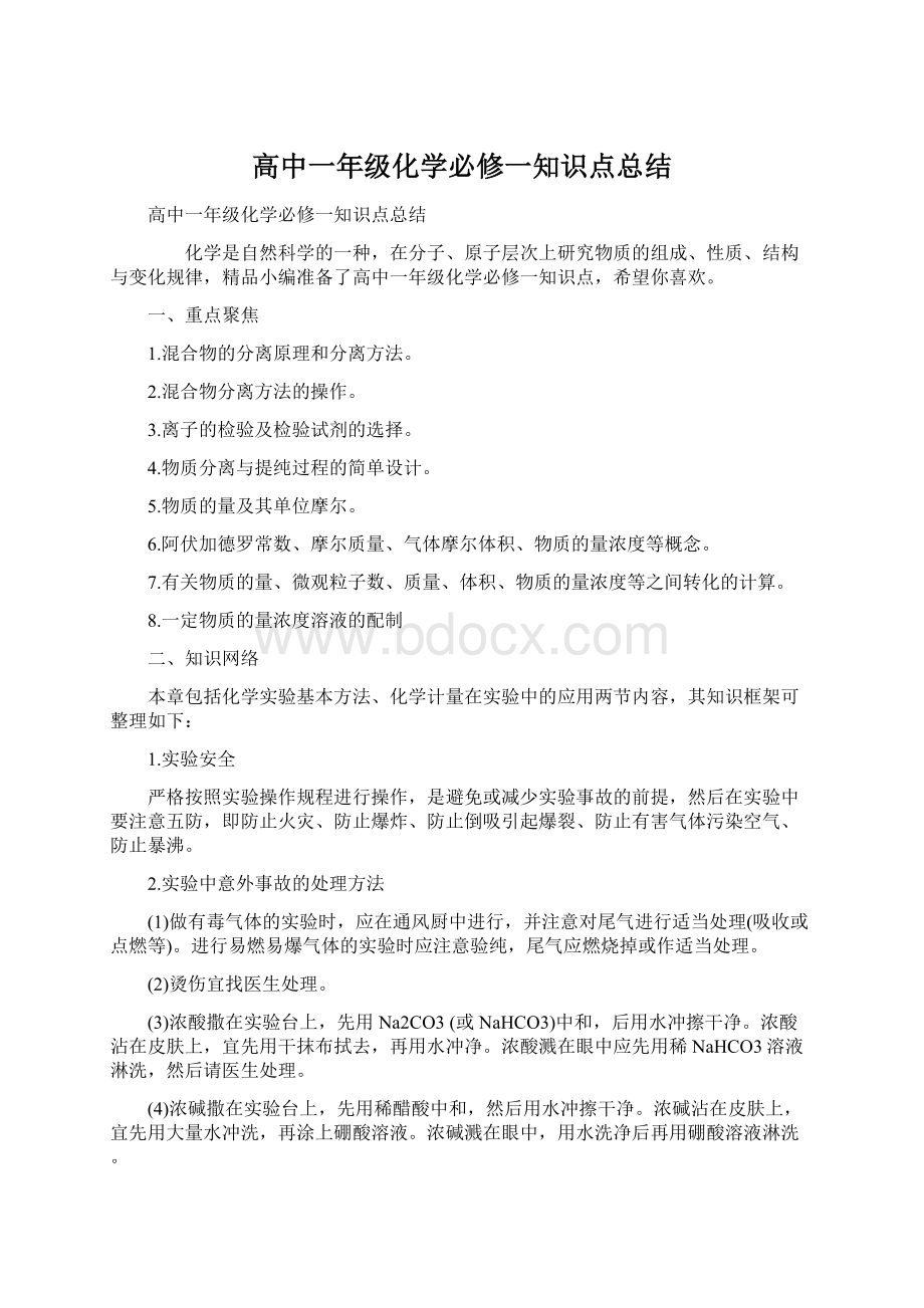 高中一年级化学必修一知识点总结Word文件下载.docx