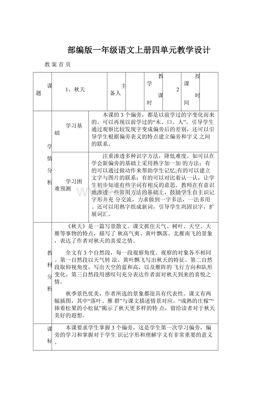 部编版一年级语文上册四单元教学设计.docx