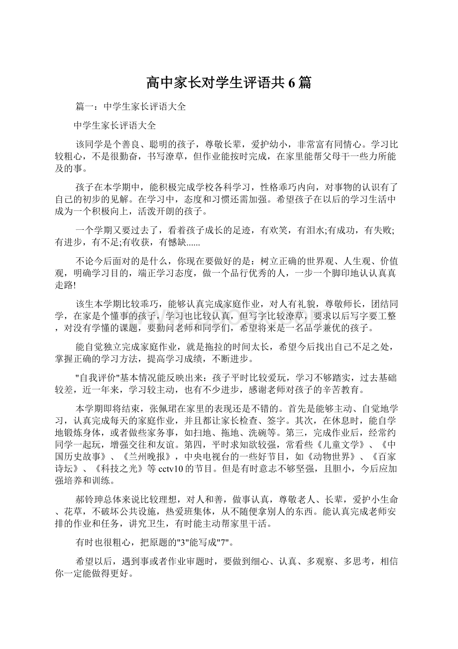 高中家长对学生评语共6篇.docx_第1页