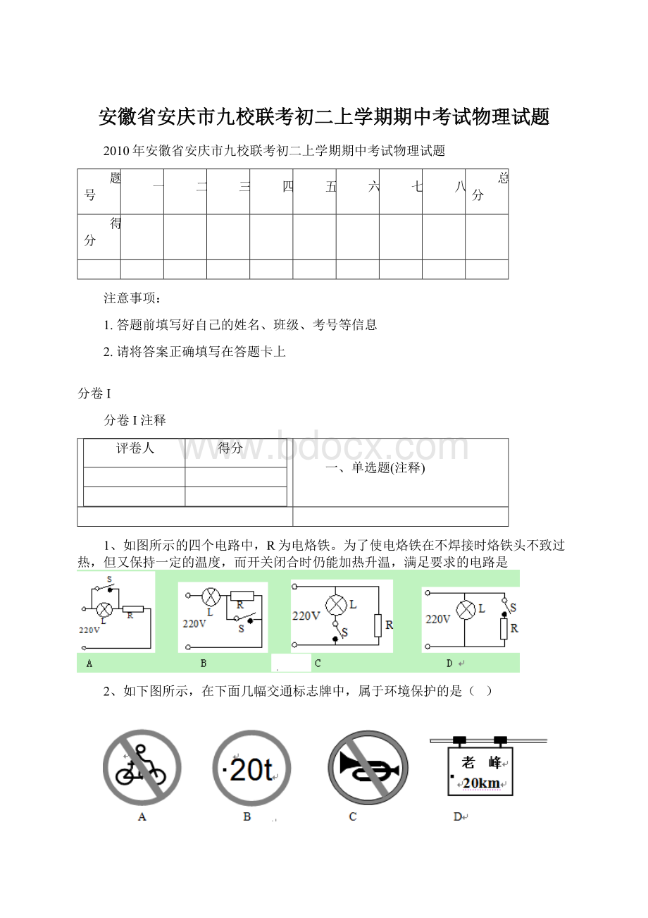 安徽省安庆市九校联考初二上学期期中考试物理试题Word下载.docx_第1页